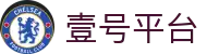 壹号平台